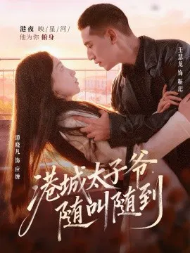 【短剧】港城太子爷，随叫随到