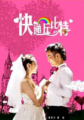 【喜剧片】快递丘比特