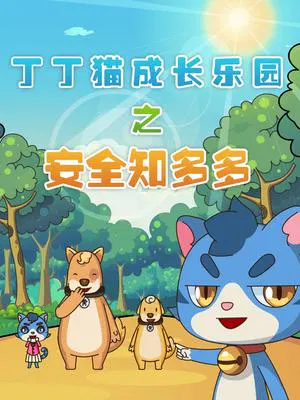 【国产动漫】丁丁猫成长乐园之安全知多多