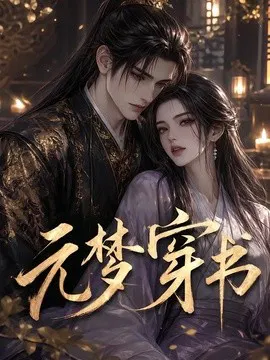 【AI漫剧】元梦穿书