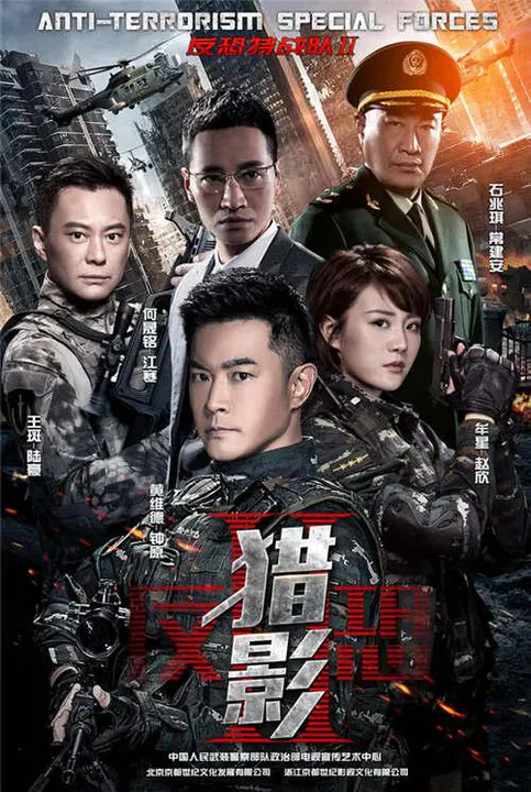 【国产剧】反恐特战队之猎影