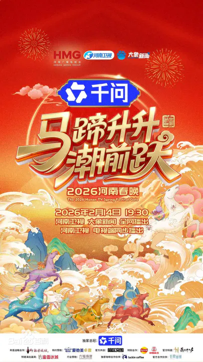 【大陆综艺】河南春晚2026
