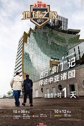 【大陆综艺】地球之极·侣行第九季 上篇