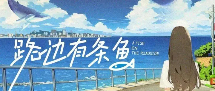【国产剧】路边有条鱼