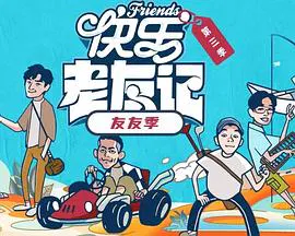 【大陆综艺】快乐老友·有风季
