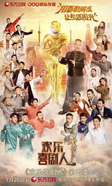 【大陆综艺】欢乐喜剧人第五季