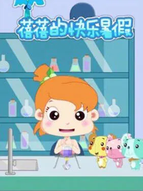 【国产动漫】蓓蓓的快乐暑假第一季