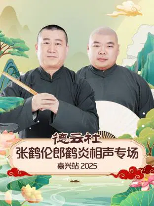 【大陆综艺】德云社张鹤伦郎鹤炎相声专场嘉兴站 2025