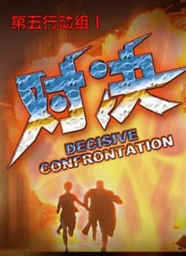 【剧情片】第五行动组I对