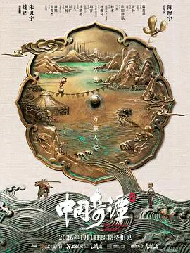 【国产动漫】中国奇谭2