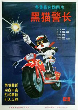 【国产动漫】黑猫警长