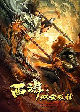 【剧情片】西游之双圣战神