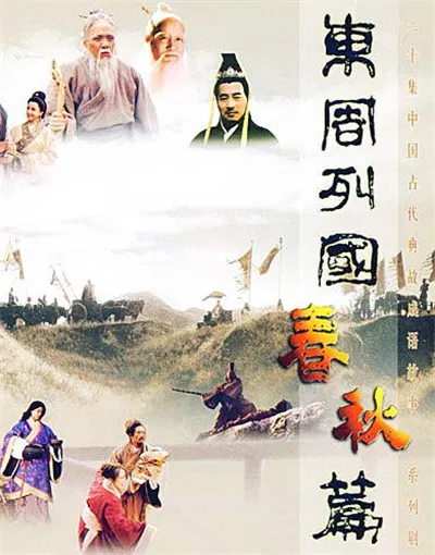 【国产剧】东周列国·春秋篇