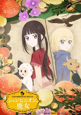 【日韩动漫】蘑菇魔女