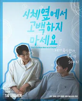 【韩国剧】不要在尸体旁表白